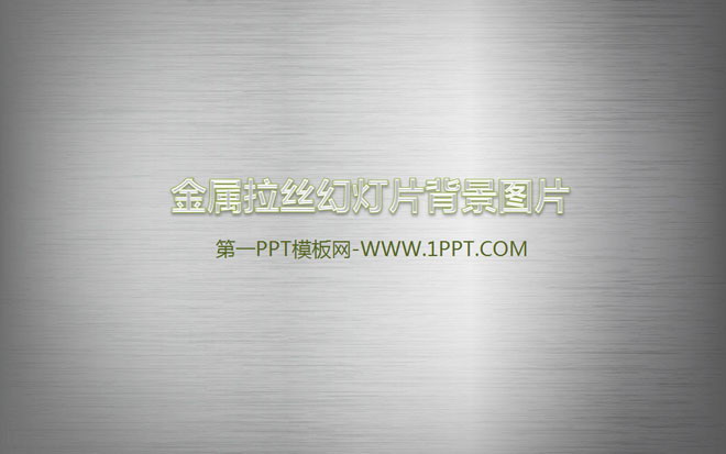 灰色金属拉丝PPT背景图片