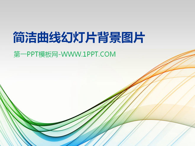 赋有科技感的彩色曲线PPT背景图片