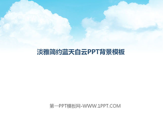 简洁简约的淡雅天空PPT背景图片