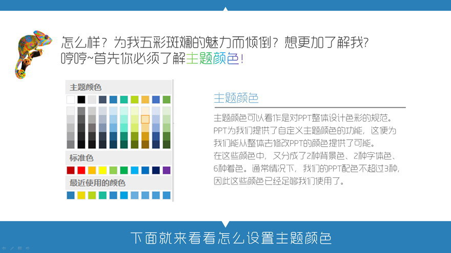 “ 请叫我变色龙! ”-PowerPoint主题色使用教程