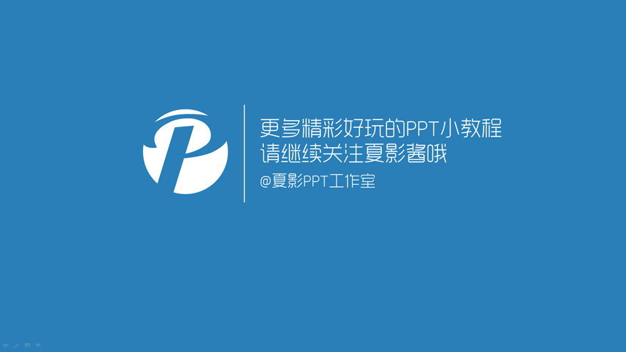 “ 请叫我变色龙! ”-PowerPoint主题色使用教程