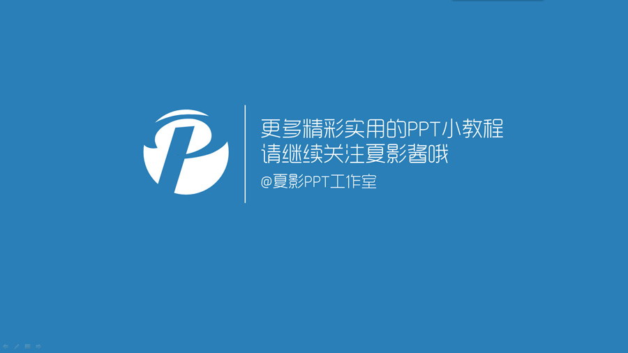 PPT制作教程：玩转PPT信息图
