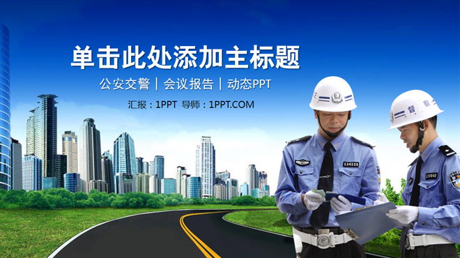 交警执法背景的警察PPT模板