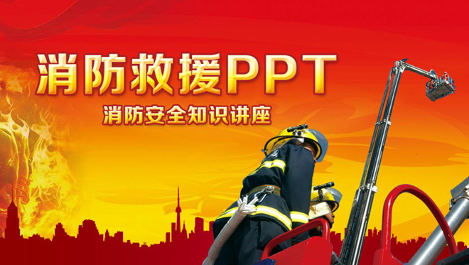 消防安全知识讲座《消防救援》PPT下载