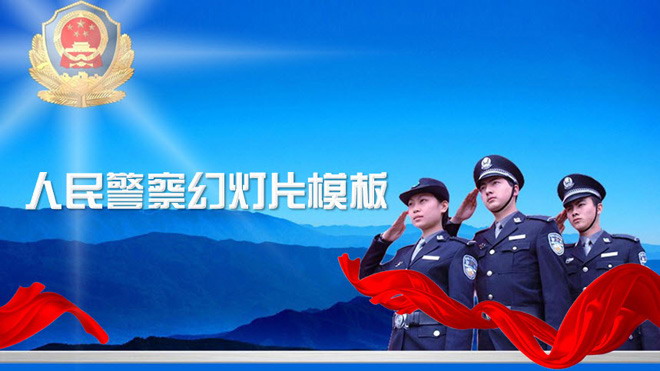 人民警察工作总结工作汇报PPT模板