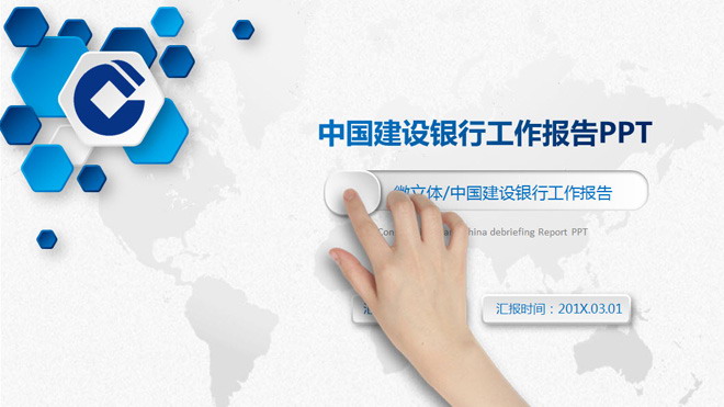 微立体中国建设银行工作汇报PPT模板