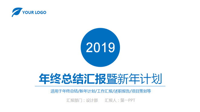 简洁蓝色年终总结汇报暨新年计划PPT模板