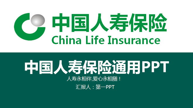 绿色大气的中国人寿保险公司通用PPT模板