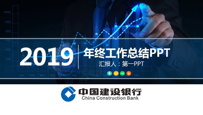 中国建设银行工作总结汇报PPT模板
