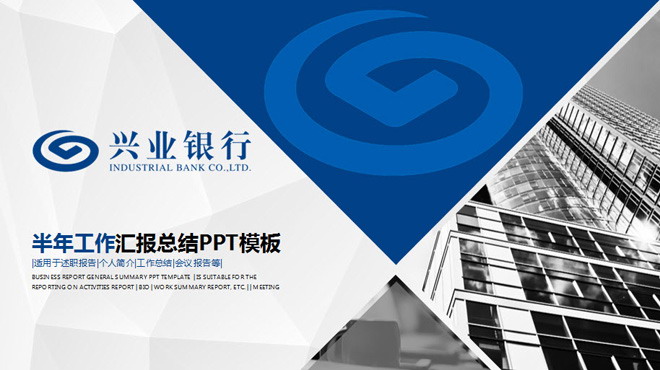 兴业银行年终工作总结汇报PPT模板