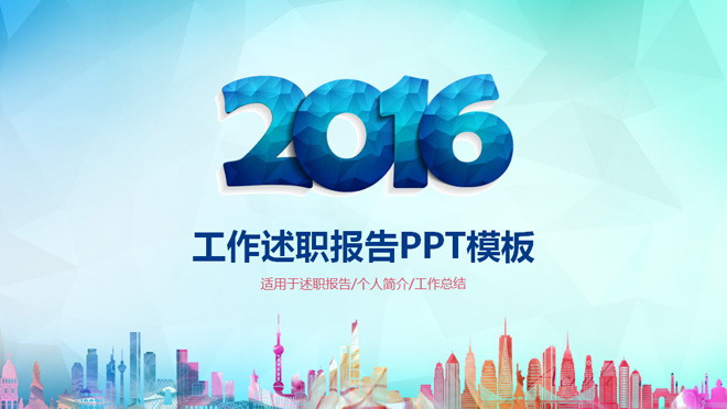 蓝色时尚工作述职报告PPT模板下载