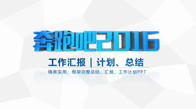 奔跑吧2017工作汇报PPT模板免费下载