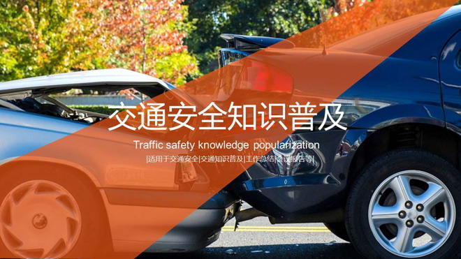交通安全知识普及讲座PPT课件模板