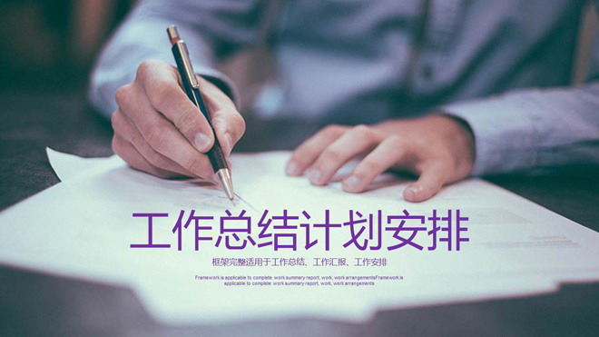 紫色工作总结计划安排PPT模板免费下载