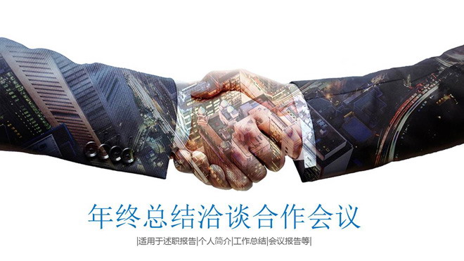 握手图片背景的商务洽谈合作会议PPT模板