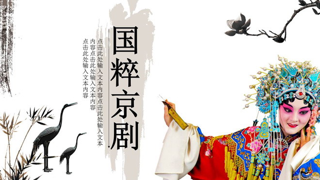 动态水墨国粹京剧PPT模板
