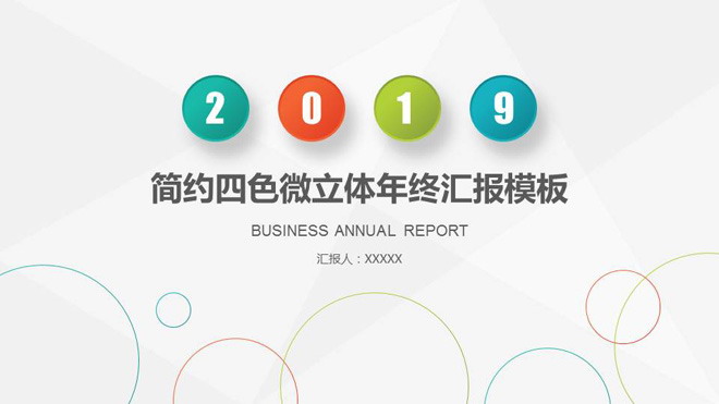 简洁四色动态年终工作汇报PPT模板