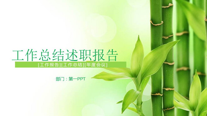 清新竹子背景的工作总结述职报告PPT模板