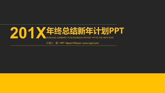 简洁黄黑扁平化年终总结工作计划PPT模板