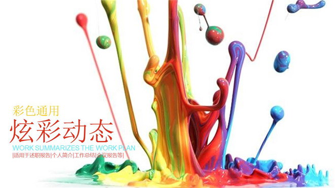 炫彩油漆背景的彩色时尚PowerPoint模板