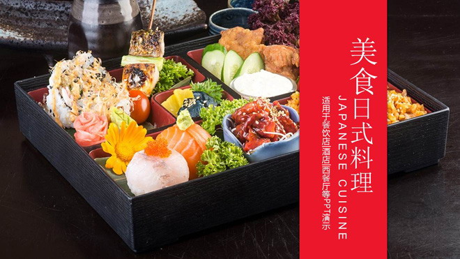 日本料理背景的美食PPT模板