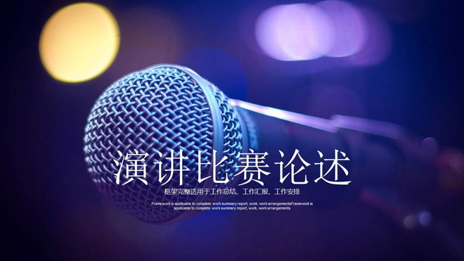 话筒背景的演讲比赛辩论赛PPT模板
