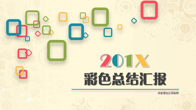 彩色矩形方框背景的多边形PPT模板免费下载