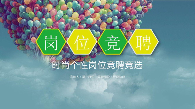 清新个人岗位竞聘PPT模板免费下载