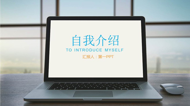 苹果笔记本背景的自我介绍PPT模板