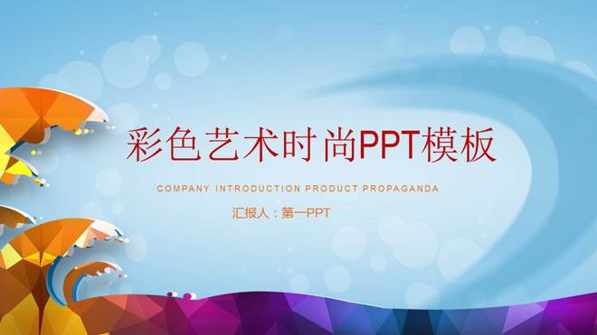 彩色卡通海浪背景的艺术时尚PPT模板
