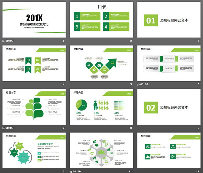 绿色极简风格通用商业计划书PPT模板
