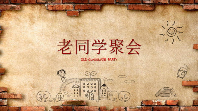 砖墙背景的动态老同学聚会ppt模板