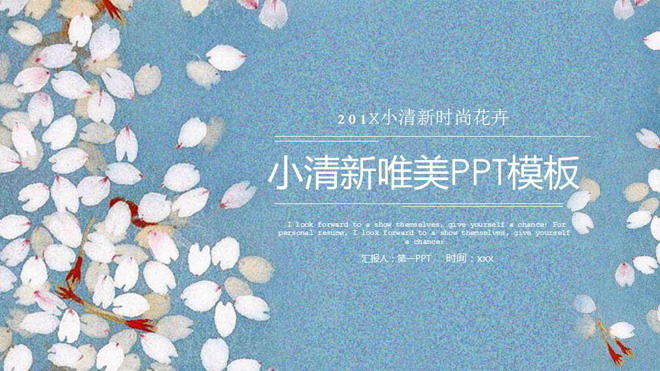 唯美小清新艺术花卉PPT模板