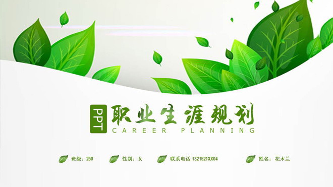 清新绿色植物背景的个人职业规划PPT模板