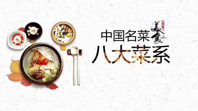 美食文化之：中国八大菜系介绍PPT