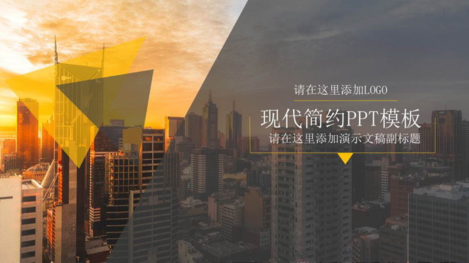 城市建筑背景的简约杂志风格通用商务PPT模板