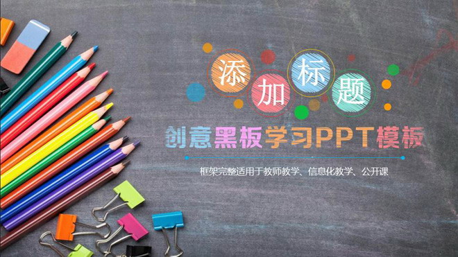 创意黑板铅笔背景的教育培训PPT模板