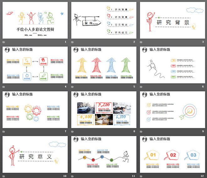个性手绘小人动态毕业答辩PPT模板