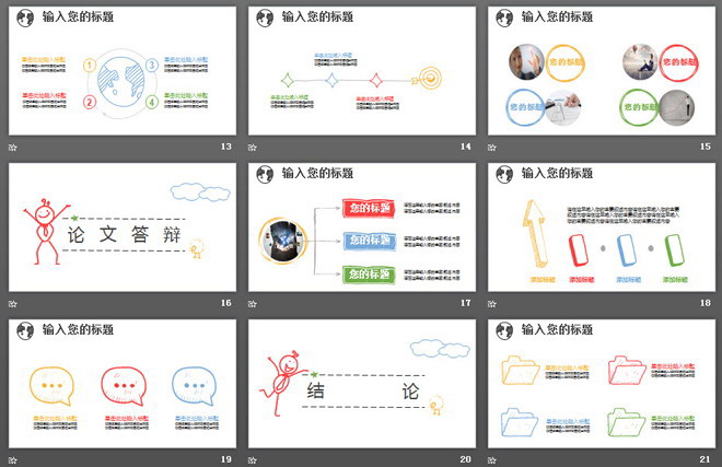 个性手绘小人动态毕业答辩PPT模板