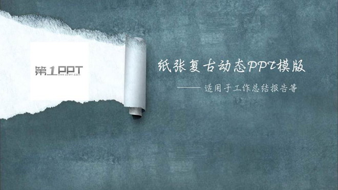 蓝色复古纸张背景的工作总结PPT模板