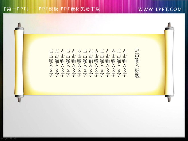 两张动态古典卷轴PPT文本框素材