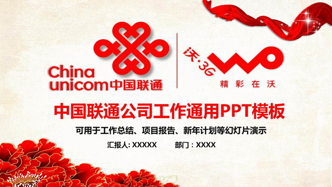 红色大气中国联通工作汇报PPT模板免费下载