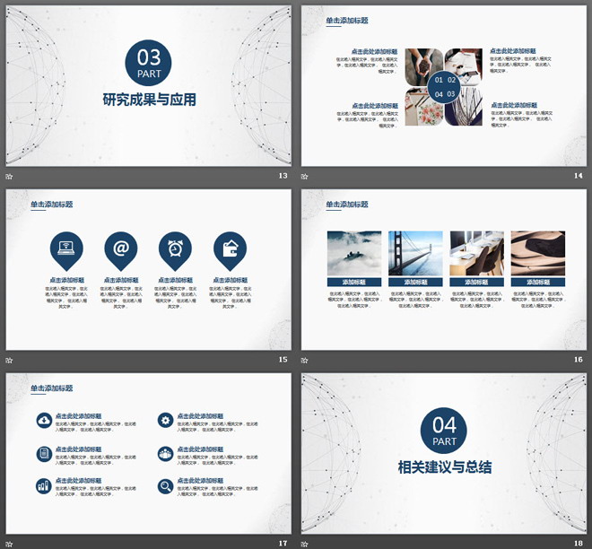 简洁点线球体背景毕业答辩PPT模板