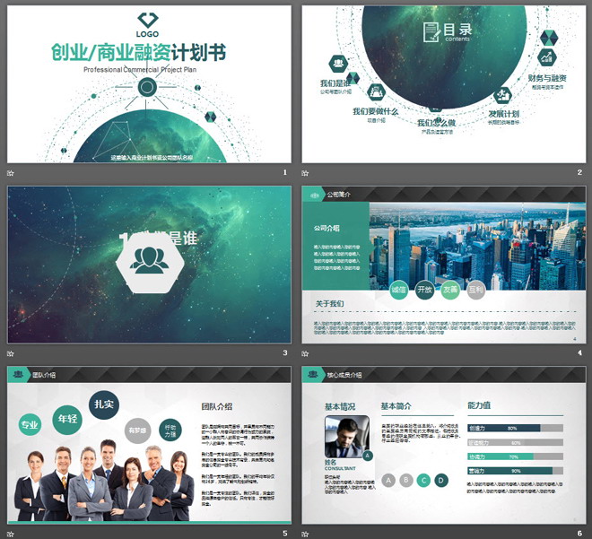 大气震撼绿色星空背景商业融资计划书PPT模板