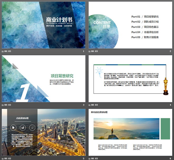 蓝色水彩晕染背景商业融资计划书PPT模板