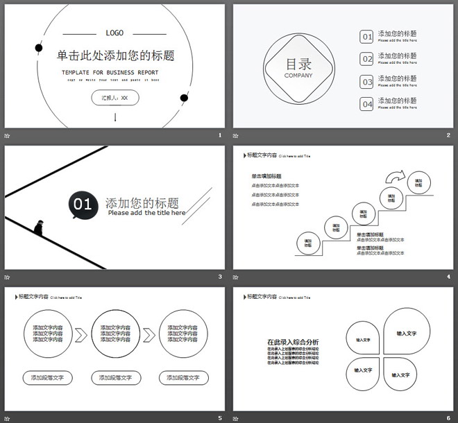 黑白简洁线条风格工作汇报PPT模板