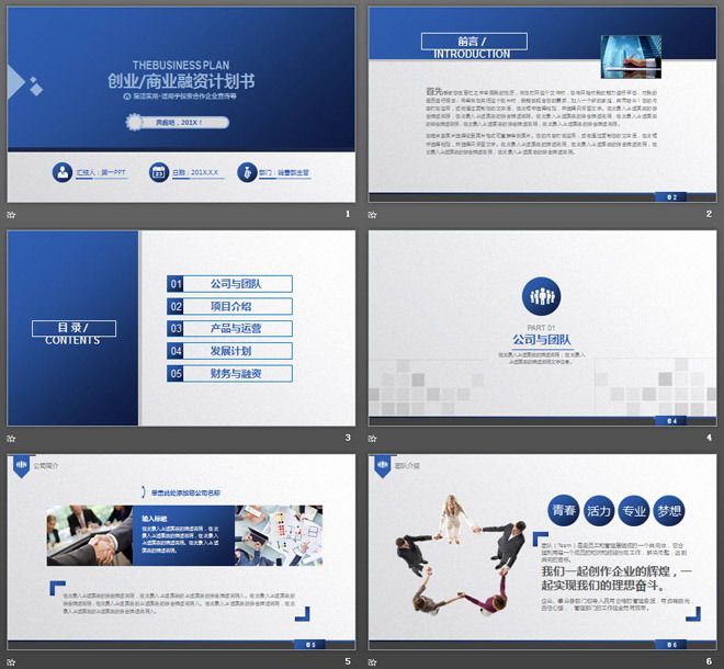 蓝色扁平化通用商业融资计划书PPT模板