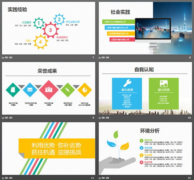 彩色方框背景的大学生职业生涯规划书PPT模板