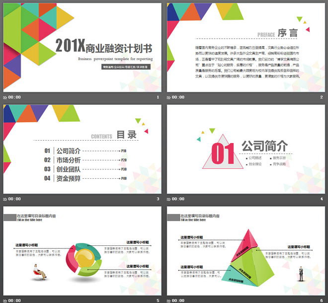 彩色三角形拼图背景的商业融资计划书PPT模板