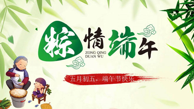 矢量卡通风格的《粽情端午》主题端午节PPT模板